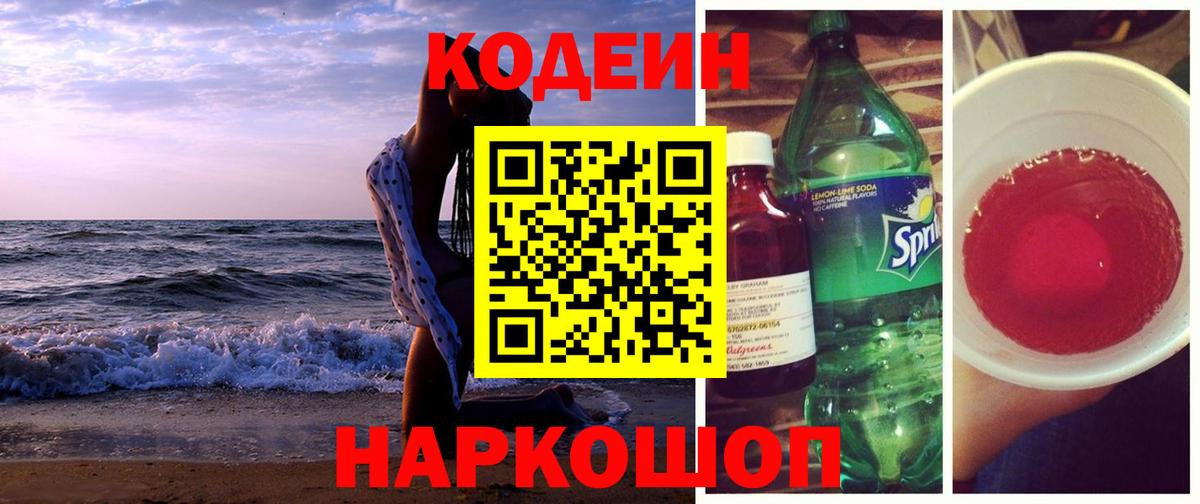 Кодеин напиток Lean (лин) Кисловодск