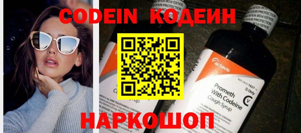 Кодеиновый сироп Lean Purple Drank  Вход с VPN  Кисловодск 